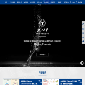 浙江大学脑科学与脑医学学院