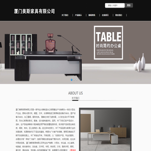厦门美斯家具有限公司