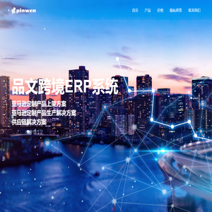 品文跨境ERP系统
