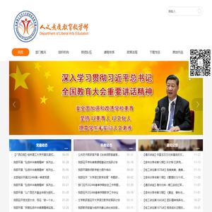 人文素质教育教学部
