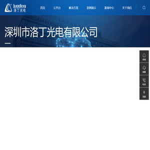 深圳市洛丁光电有限公司