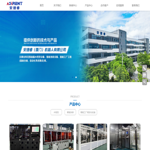 安捷睿（厦门）机器人有限公司