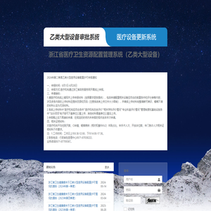 浙江省大型医用设备配置与监督管理平台