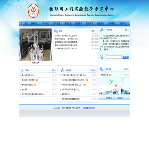 广东省物联网工程实验教学示范中心