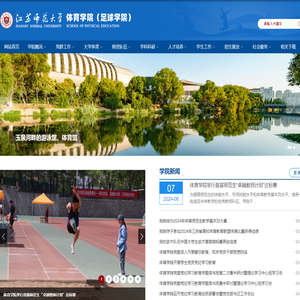 江苏师范大学体育学院（足球学院）欢迎您！