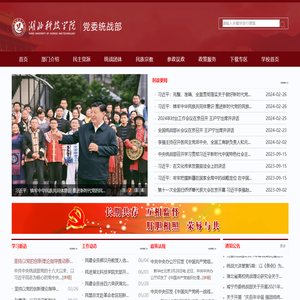 湖北科技学院党委统战部