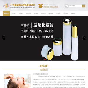 广州市威娜化妆品有限公司