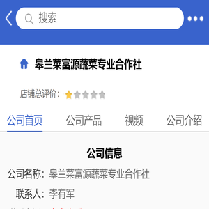 皋兰菜富源蔬菜专业合作社「企业信息」