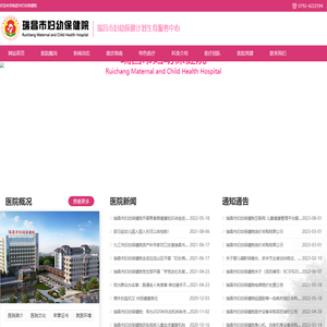 瑞昌市妇幼保健院