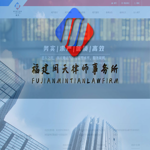 福建闽天律师事务所