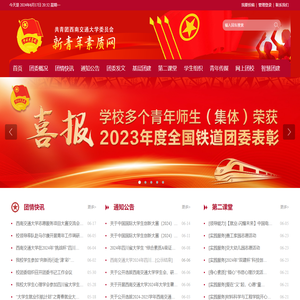 新青年素质网–共青团西南交通大学委员会