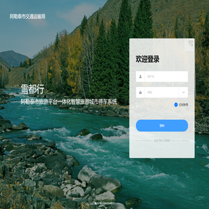 阿勒泰智慧城市平台