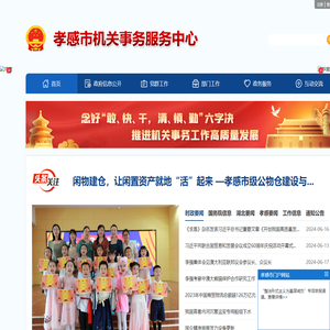 孝感市机关事务服务中心