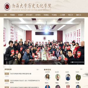 渤海大学历史文化学院
