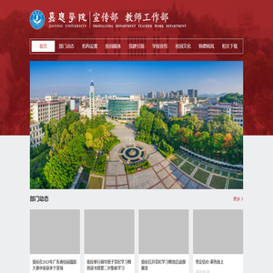 嘉应学院党委宣传部教师工作部