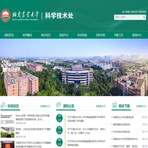湖南农业大学科学技术处/新农村发展研究院