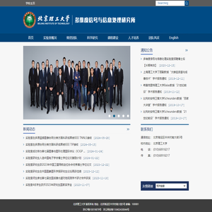 北京理工大学多维度信号与信息处理实验室