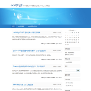 excel学习库