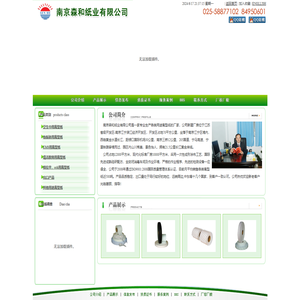 南京森和纸业有限公司