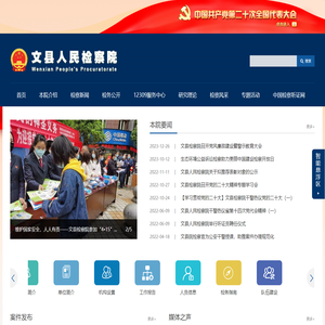 文县人民检察院