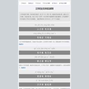三字经全文拼音及解释(492句)