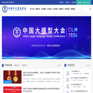 中国中文信息学会