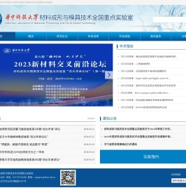 材料成形与模具技术国家重点实验室