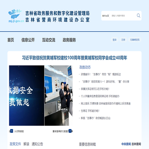 吉林省政务服务和数字化建设管理局