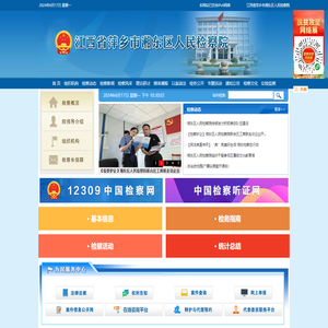 江西省萍乡市湘东区人民检察院