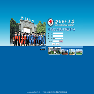 西北师范大学研究生信息管理平台