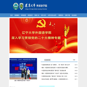 辽宁大学外国语学院