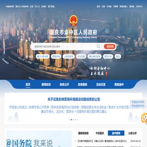 重庆市渝中区人民政府