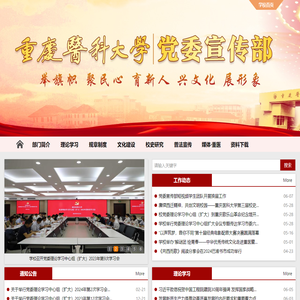 重庆医科大学党委宣传部