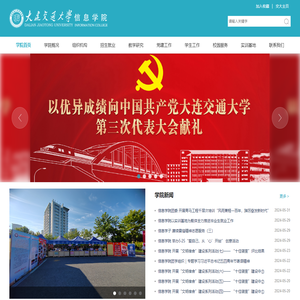 大连交通大学信息学院