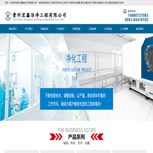 贵州宏鑫洁净工程有限公司