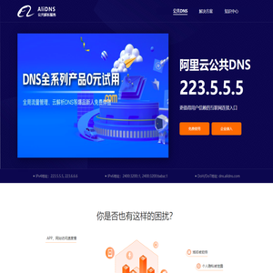 阿里公共DNS