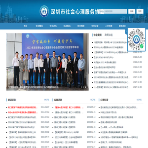 深圳市社会心理服务协会