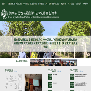 河南省天然药物创新与转化重点实验室