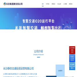 长沙静态交通投资运营有限公司