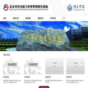 北京对外交流与外事研究基地