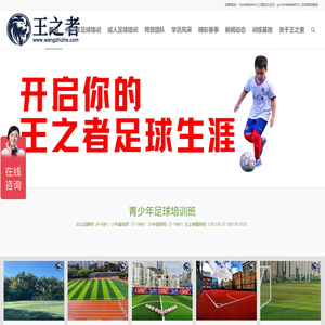 足球培训,深圳足球培训,青少年足球培训,足球俱乐部,王之者文化体育产业（深圳）有限公司