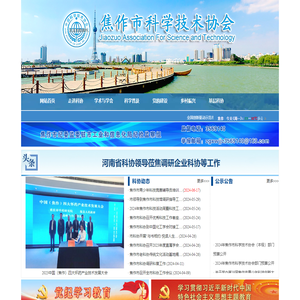 焦作市科学技术协会