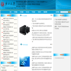 广西大学超级并行计算平台