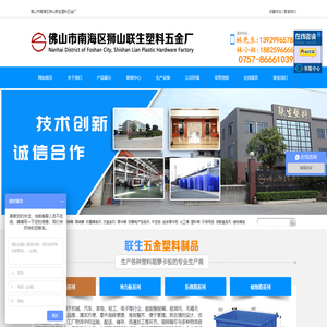 佛山市南海区狮山联生塑料五金厂