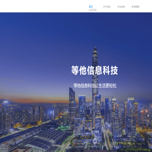 广西等他信息科技有限公司