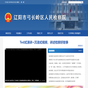 辽阳市弓长岭区人民检察院