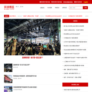 环球博览