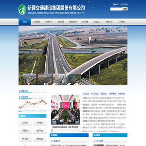 新疆交通建设集团股份有限公司