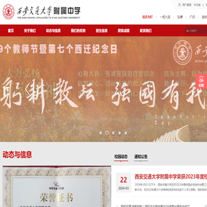 西安交通大学附属中学