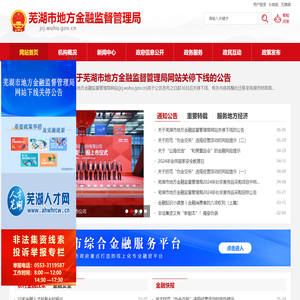 芜湖市地方金融监督管理局